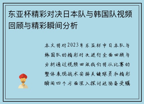 东亚杯精彩对决日本队与韩国队视频回顾与精彩瞬间分析