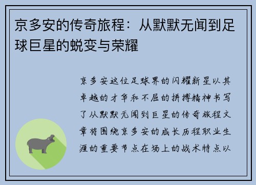 京多安的传奇旅程：从默默无闻到足球巨星的蜕变与荣耀