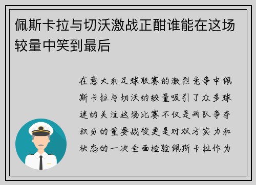 佩斯卡拉与切沃激战正酣谁能在这场较量中笑到最后