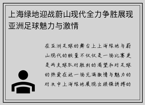 上海绿地迎战蔚山现代全力争胜展现亚洲足球魅力与激情