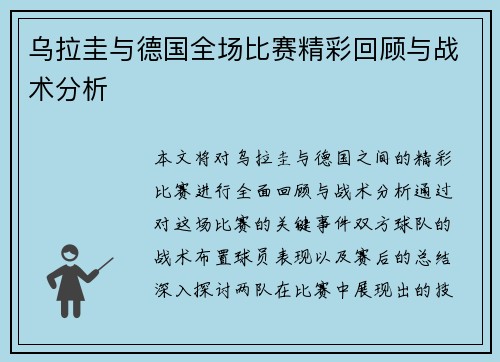 乌拉圭与德国全场比赛精彩回顾与战术分析