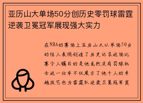 亚历山大单场50分创历史零罚球雷霆逆袭卫冕冠军展现强大实力