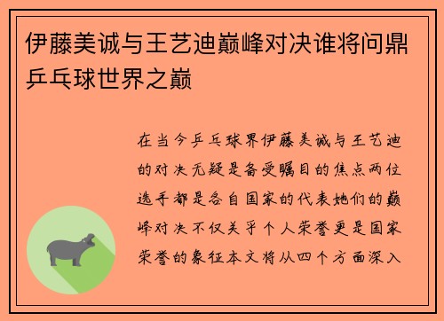 伊藤美诚与王艺迪巅峰对决谁将问鼎乒乓球世界之巅