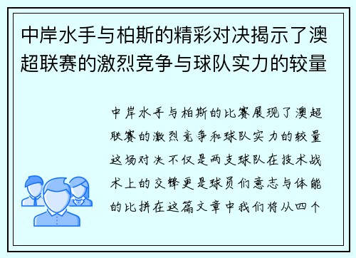 中岸水手与柏斯的精彩对决揭示了澳超联赛的激烈竞争与球队实力的较量