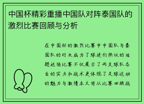 中国杯精彩重播中国队对阵泰国队的激烈比赛回顾与分析