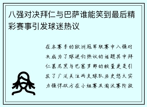 八强对决拜仁与巴萨谁能笑到最后精彩赛事引发球迷热议