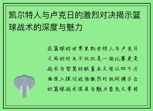 凯尔特人与卢克日的激烈对决揭示篮球战术的深度与魅力