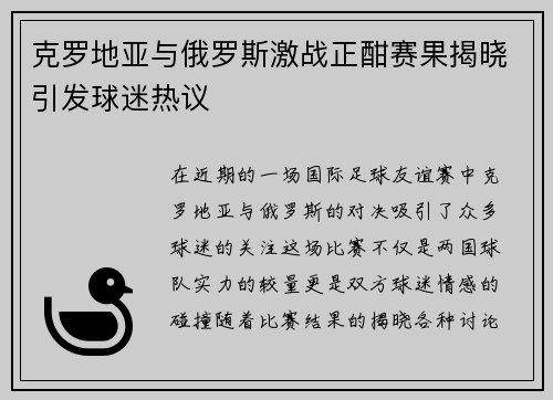 克罗地亚与俄罗斯激战正酣赛果揭晓引发球迷热议