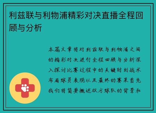 利兹联与利物浦精彩对决直播全程回顾与分析