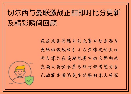 切尔西与曼联激战正酣即时比分更新及精彩瞬间回顾