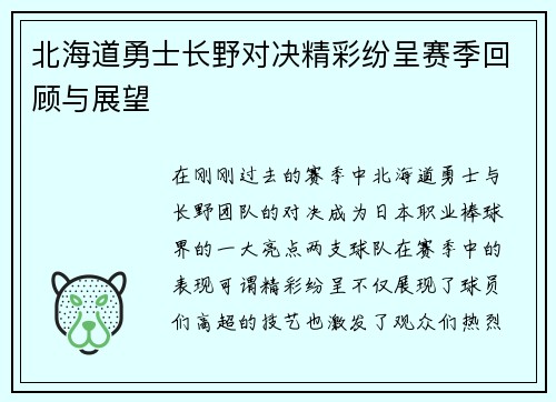 北海道勇士长野对决精彩纷呈赛季回顾与展望