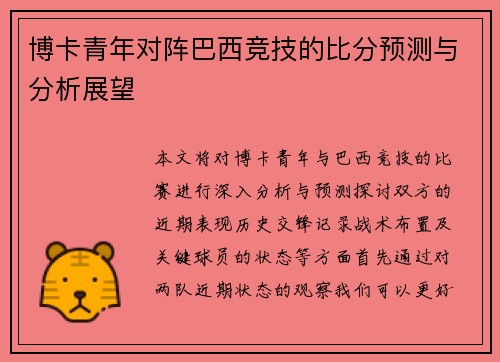 博卡青年对阵巴西竞技的比分预测与分析展望