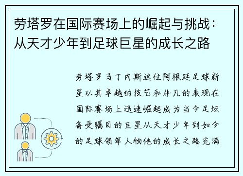 劳塔罗在国际赛场上的崛起与挑战：从天才少年到足球巨星的成长之路