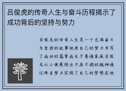 吕俊虎的传奇人生与奋斗历程揭示了成功背后的坚持与努力