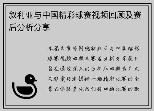 叙利亚与中国精彩球赛视频回顾及赛后分析分享