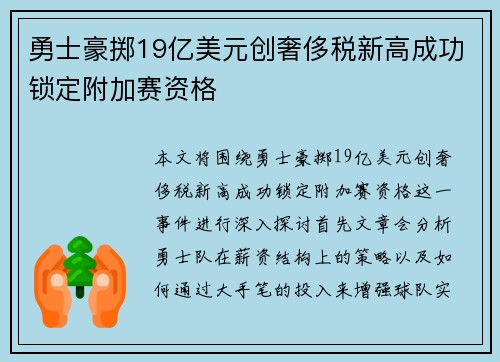 勇士豪掷19亿美元创奢侈税新高成功锁定附加赛资格