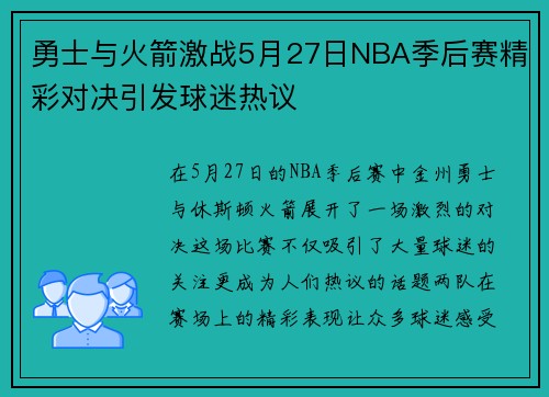 勇士与火箭激战5月27日NBA季后赛精彩对决引发球迷热议