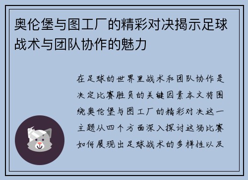 奥伦堡与图工厂的精彩对决揭示足球战术与团队协作的魅力