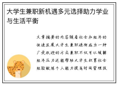 大学生兼职新机遇多元选择助力学业与生活平衡