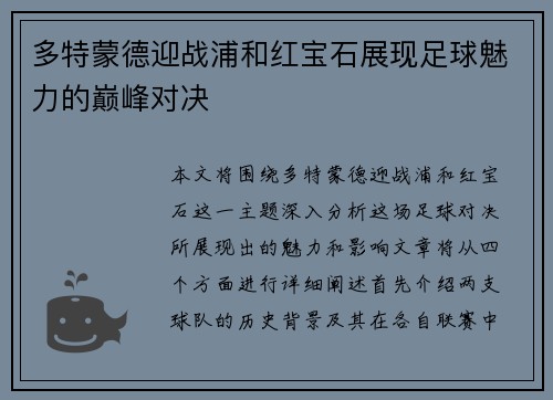 多特蒙德迎战浦和红宝石展现足球魅力的巅峰对决