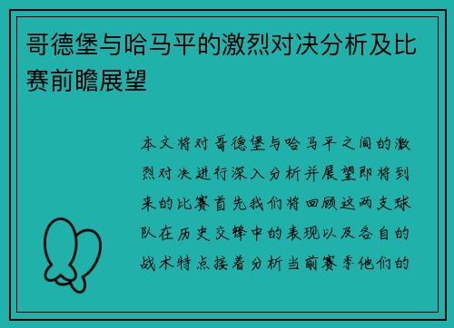 哥德堡与哈马平的激烈对决分析及比赛前瞻展望