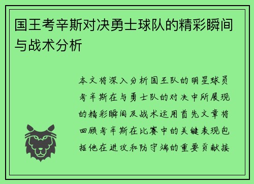 国王考辛斯对决勇士球队的精彩瞬间与战术分析