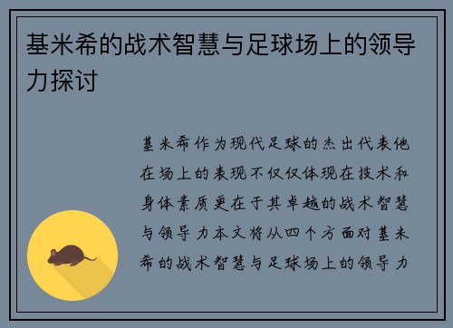 基米希的战术智慧与足球场上的领导力探讨