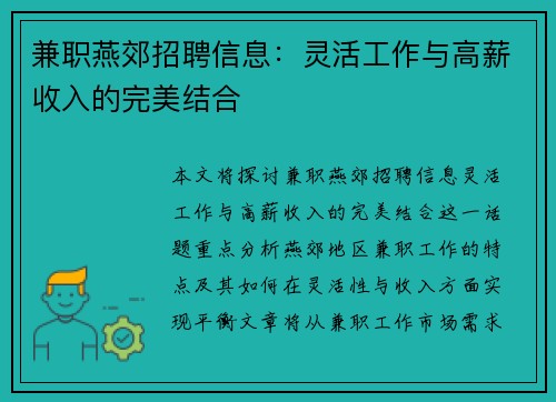 兼职燕郊招聘信息：灵活工作与高薪收入的完美结合
