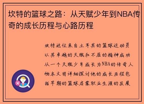 坎特的篮球之路：从天赋少年到NBA传奇的成长历程与心路历程
