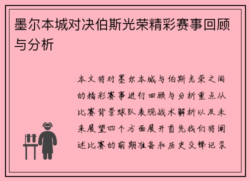 墨尔本城对决伯斯光荣精彩赛事回顾与分析