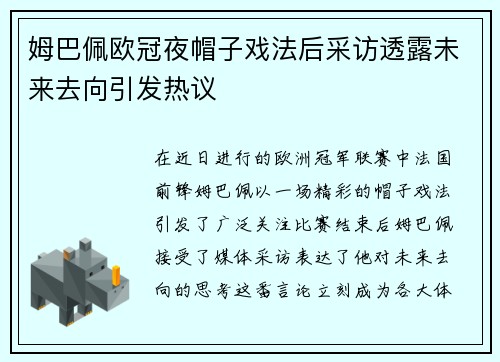 姆巴佩欧冠夜帽子戏法后采访透露未来去向引发热议