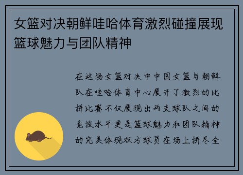 女篮对决朝鲜哇哈体育激烈碰撞展现篮球魅力与团队精神