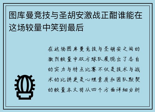 图库曼竞技与圣胡安激战正酣谁能在这场较量中笑到最后