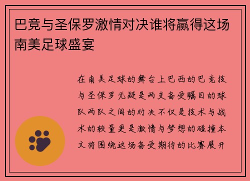 巴竞与圣保罗激情对决谁将赢得这场南美足球盛宴