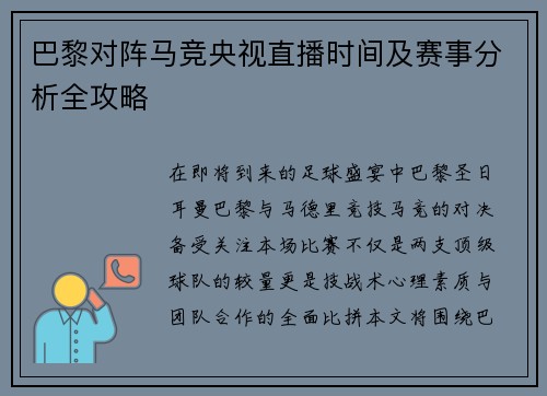 巴黎对阵马竞央视直播时间及赛事分析全攻略