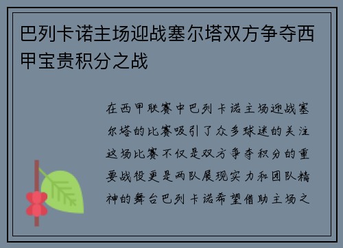 巴列卡诺主场迎战塞尔塔双方争夺西甲宝贵积分之战