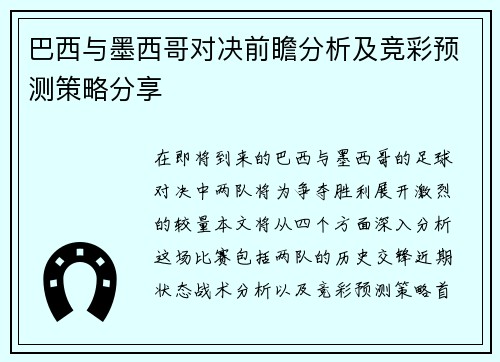 巴西与墨西哥对决前瞻分析及竞彩预测策略分享