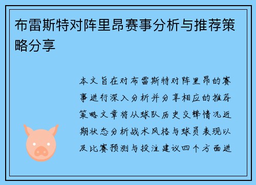 布雷斯特对阵里昂赛事分析与推荐策略分享