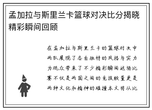 孟加拉与斯里兰卡篮球对决比分揭晓精彩瞬间回顾