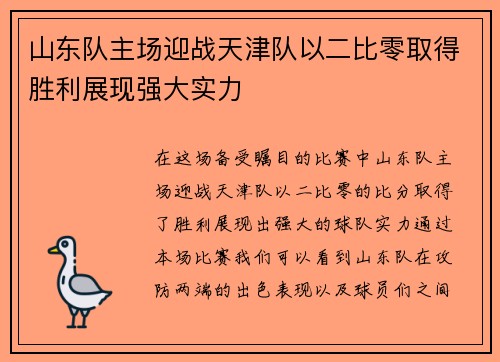 山东队主场迎战天津队以二比零取得胜利展现强大实力