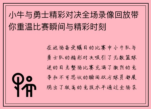 小牛与勇士精彩对决全场录像回放带你重温比赛瞬间与精彩时刻