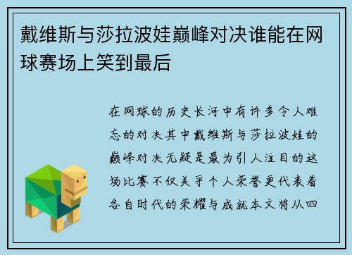戴维斯与莎拉波娃巅峰对决谁能在网球赛场上笑到最后