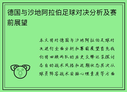 德国与沙地阿拉伯足球对决分析及赛前展望