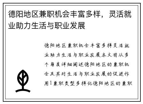 德阳地区兼职机会丰富多样，灵活就业助力生活与职业发展