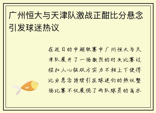 广州恒大与天津队激战正酣比分悬念引发球迷热议