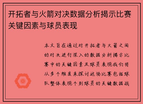开拓者与火箭对决数据分析揭示比赛关键因素与球员表现