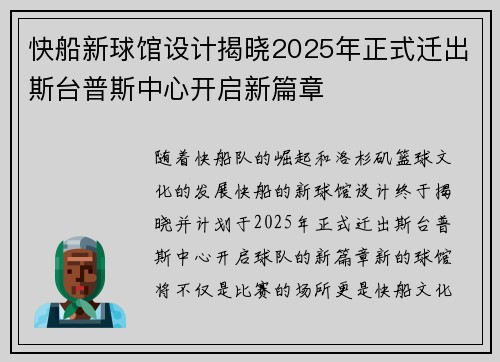 快船新球馆设计揭晓2025年正式迁出斯台普斯中心开启新篇章