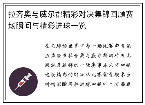 拉齐奥与威尔郡精彩对决集锦回顾赛场瞬间与精彩进球一览