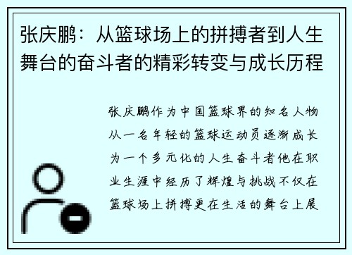 张庆鹏：从篮球场上的拼搏者到人生舞台的奋斗者的精彩转变与成长历程