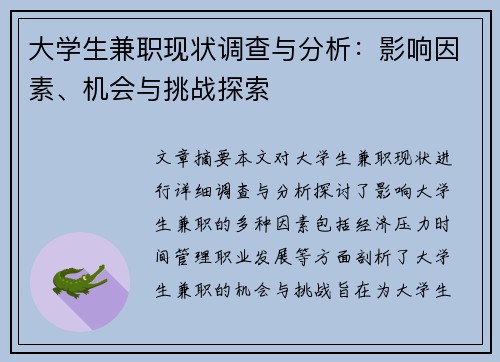 大学生兼职现状调查与分析：影响因素、机会与挑战探索